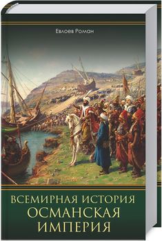 Всемирная история. Османская империя