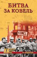 Битва за Ковель