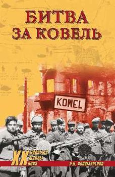 Битва за Ковель