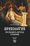 Археология по следам легенд и мифов