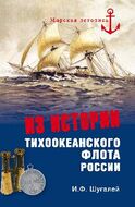Из истории Тихоокеанского флота России