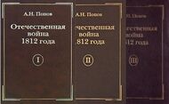 Отечественная война 1812 года. В 3-х томах