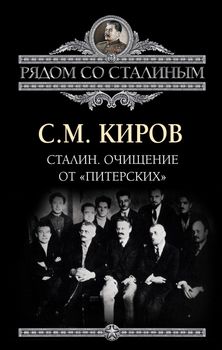 Сталин. Очищение от «питерских»