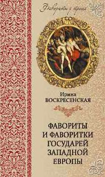 Фавориты и фаворитки государей Западной Европы