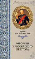 Фавориты у российского престола