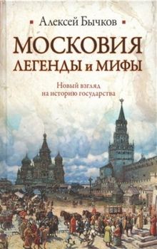 Московия. Легенды и мифы. Новый взгляд на историю государства