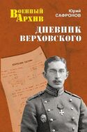Дневник Верховского