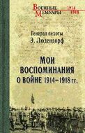 Мои воспоминания о войне 1914—1918 гг.
