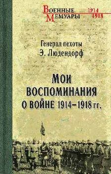 Мои воспоминания о войне 1914—1918 гг.