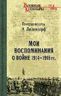Мои воспоминания о войне 1914—1918 гг.