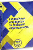 Бандерівські читання VI. Економічний націоналізм та соціальна справедливість