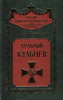 Любимец России, или Храбрый Кульнев