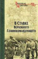 В ставке Верховного Главнокомандующего