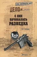 С них начиналась разведка