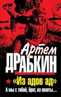 «Из адов ад». А мы с тобой, брат, из пехоты…