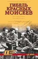 Гибель красных Моисеев