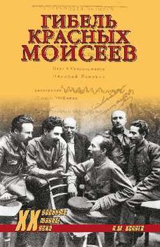 Гибель красных Моисеев