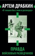 Я пошел бы с ним в разведку». Правда войсковых разведчиков