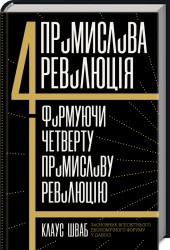 Четверта промислова революція