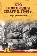 Кто освободил Прагу в 1945 г.