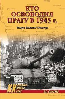 Кто освободил Прагу в 1945 г.