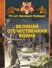  Великая Отечественная война