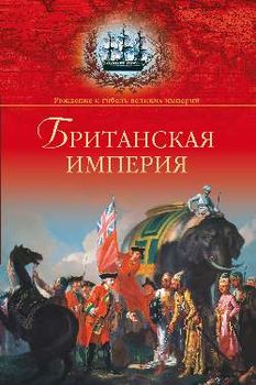 Британская империя