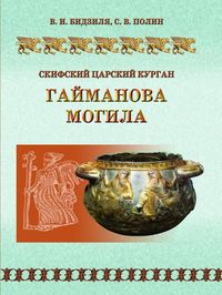 Скифский царский курган Гайманова Могила