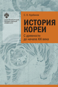 История Кореи: с древности до начала XXI в.
