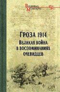 Гроза 1914. Великая война в воспоминаниях очевидцев