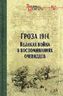 Гроза 1914. Великая война в воспоминаниях очевидцев