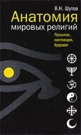 Анатомия мировых религий. Прошлое, настоящее, будущее