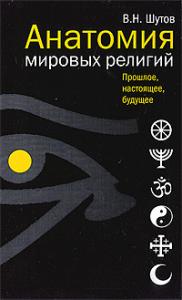 Анатомия мировых религий. Прошлое, настоящее, будущее
