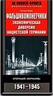 Фальшивомонетчики. Экономическая диверсия нацистской Германии. Операция "Бернхард". 1941-1945