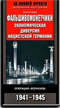 Фальшивомонетчики. Экономическая диверсия нацистской Германии. Операция "Бернхард". 1941-1945