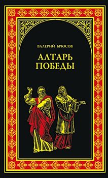 Алтарь победы