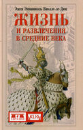 Жизнь и развлечения в средние века