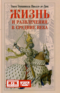 Жизнь и развлечения в средние века
