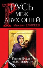 Русь меж двух огней – против Батыя и «псов-рыцарей»