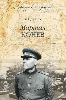 Маршал Конев
