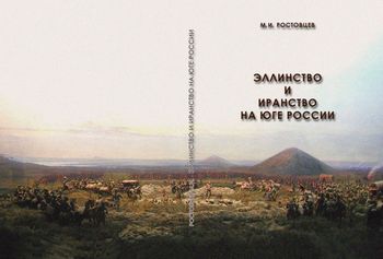 Эллинство и Иранство на юге России