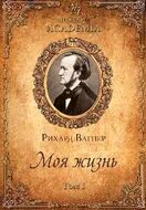 Моя жизнь. Том 1