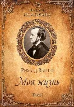 Моя жизнь. Том 1