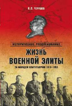 Жизнь военной элиты. За фасадом благополучия 1918—1953