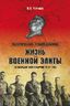 Жизнь военной элиты. За фасадом благополучия 1918—1953