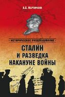 Сталин и разведка накануне войны