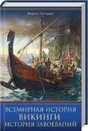 Всемирная история. Викинги. История Завоеваний