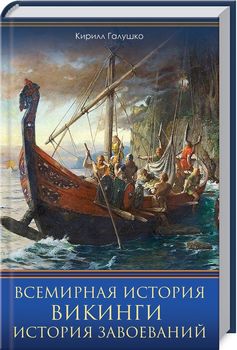 Всемирная история. Викинги. История Завоеваний