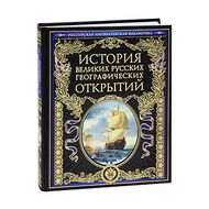 История великих русских географических открытий