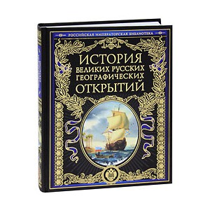 История великих русских географических открытий